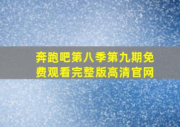 奔跑吧第八季第九期免费观看完整版高清官网