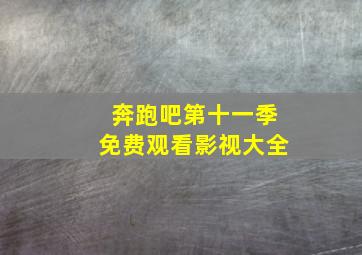 奔跑吧第十一季免费观看影视大全