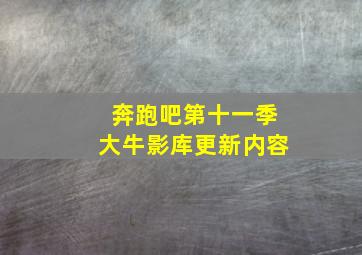 奔跑吧第十一季大牛影库更新内容