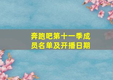 奔跑吧第十一季成员名单及开播日期