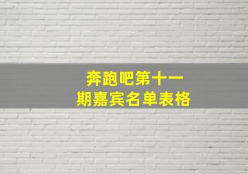 奔跑吧第十一期嘉宾名单表格