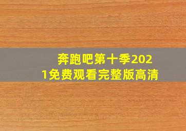 奔跑吧第十季2021免费观看完整版高清