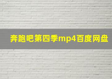 奔跑吧第四季mp4百度网盘