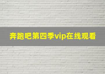 奔跑吧第四季vip在线观看