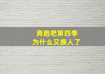 奔跑吧第四季为什么又换人了