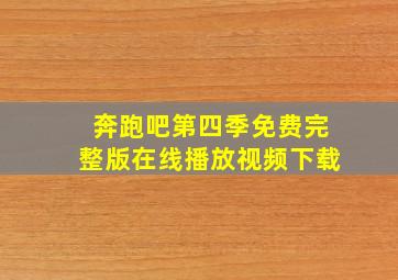 奔跑吧第四季免费完整版在线播放视频下载