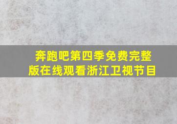 奔跑吧第四季免费完整版在线观看浙江卫视节目