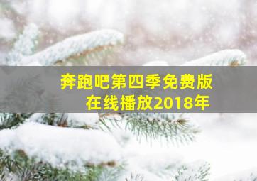 奔跑吧第四季免费版在线播放2018年