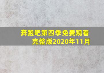 奔跑吧第四季免费观看完整版2020年11月