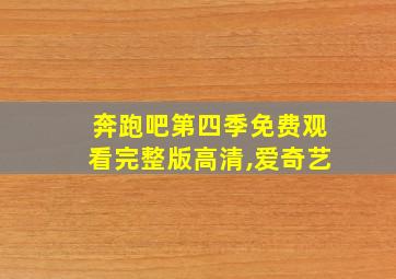 奔跑吧第四季免费观看完整版高清,爱奇艺