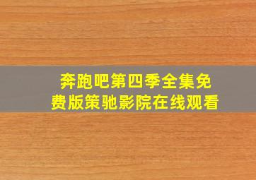 奔跑吧第四季全集免费版策驰影院在线观看