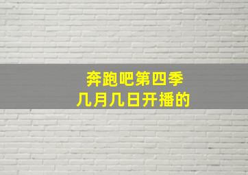 奔跑吧第四季几月几日开播的