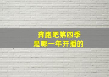 奔跑吧第四季是哪一年开播的