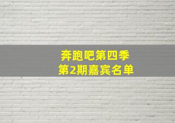 奔跑吧第四季第2期嘉宾名单