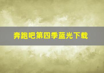 奔跑吧第四季蓝光下载