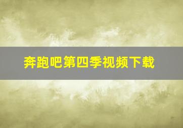 奔跑吧第四季视频下载