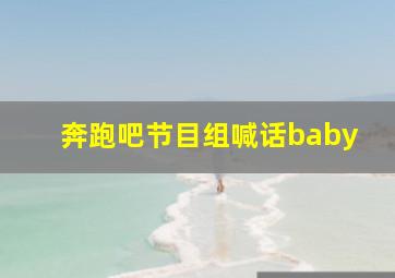 奔跑吧节目组喊话baby