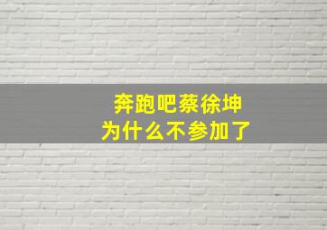 奔跑吧蔡徐坤为什么不参加了