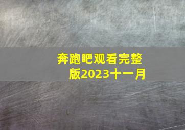 奔跑吧观看完整版2023十一月