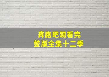 奔跑吧观看完整版全集十二季