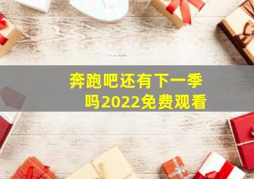 奔跑吧还有下一季吗2022免费观看