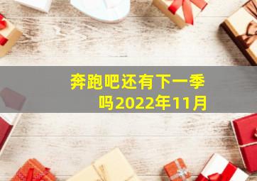 奔跑吧还有下一季吗2022年11月