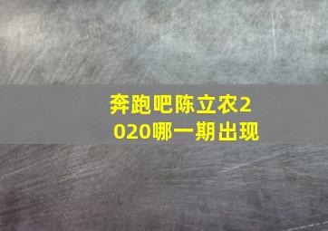 奔跑吧陈立农2020哪一期出现