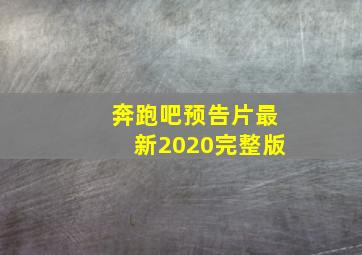 奔跑吧预告片最新2020完整版