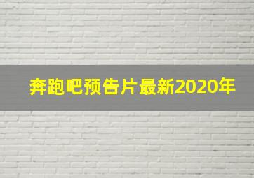 奔跑吧预告片最新2020年