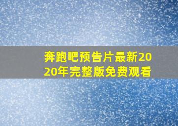 奔跑吧预告片最新2020年完整版免费观看