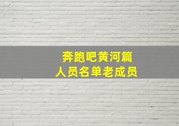 奔跑吧黄河篇人员名单老成员