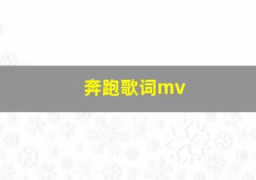 奔跑歌词mv