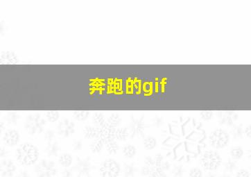 奔跑的gif