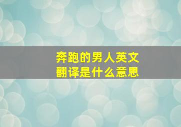 奔跑的男人英文翻译是什么意思