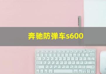 奔驰防弹车s600