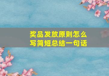 奖品发放原则怎么写简短总结一句话