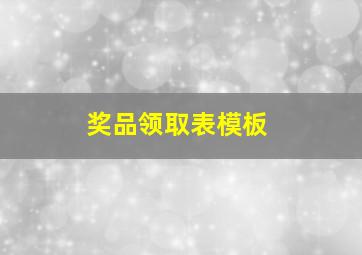 奖品领取表模板