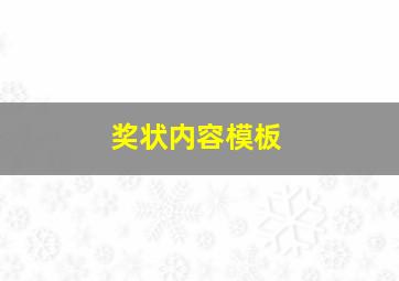 奖状内容模板