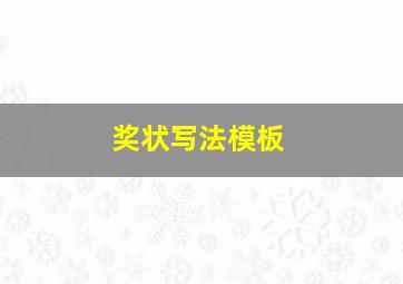 奖状写法模板