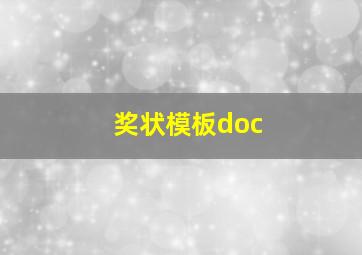 奖状模板doc