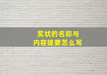 奖状的名称与内容提要怎么写