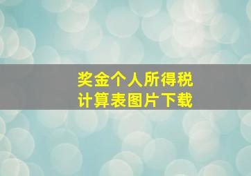 奖金个人所得税计算表图片下载