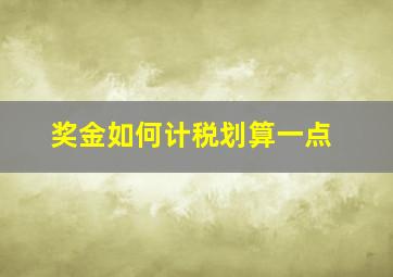 奖金如何计税划算一点