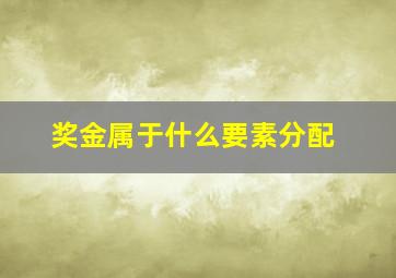 奖金属于什么要素分配