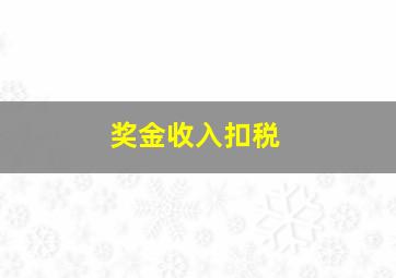 奖金收入扣税