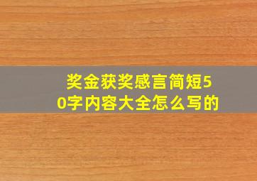 奖金获奖感言简短50字内容大全怎么写的