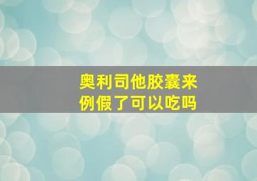 奥利司他胶囊来例假了可以吃吗