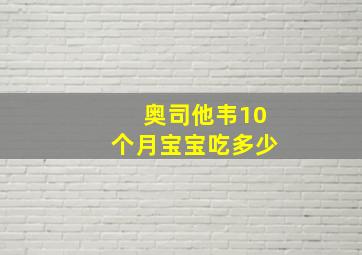 奥司他韦10个月宝宝吃多少