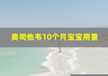 奥司他韦10个月宝宝用量