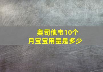 奥司他韦10个月宝宝用量是多少